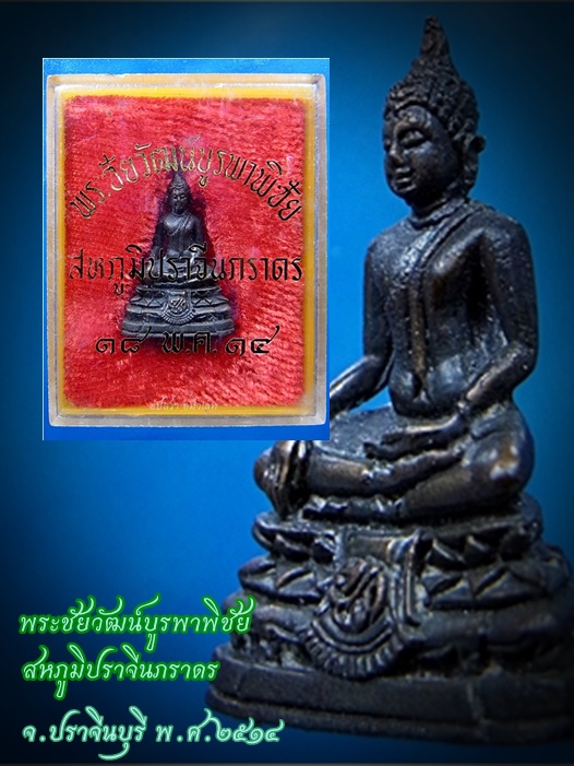 พระชัยวัฒน์บูรพาพิชัย สหภูมิปราจีนภราดร จ.ปราจีนบุรี ปี 2514 (หลวงพ่อเอีย วัดบ้านด่านปลุกเสก) - 1