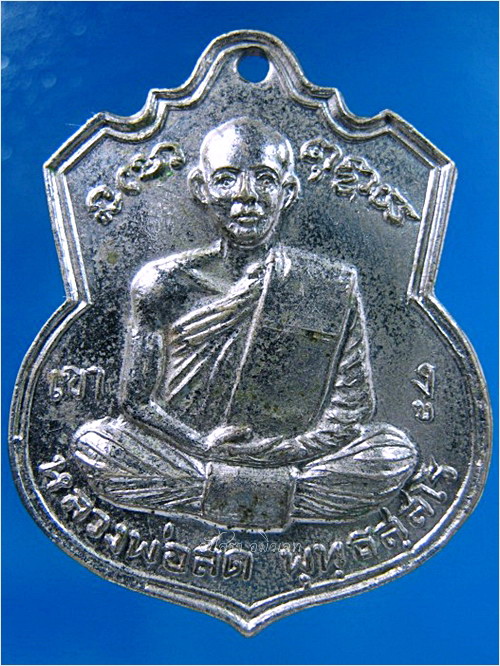 เหรียญหลวงพ่อสด วัดเกาะลอย จ.ราชบุรี - 1