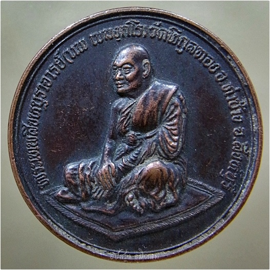 เหรียญหลังมังกร หลวงพ่อแพ วัดพิกุลทอง จ.สิงห์บุรี ปี 2537 - 1