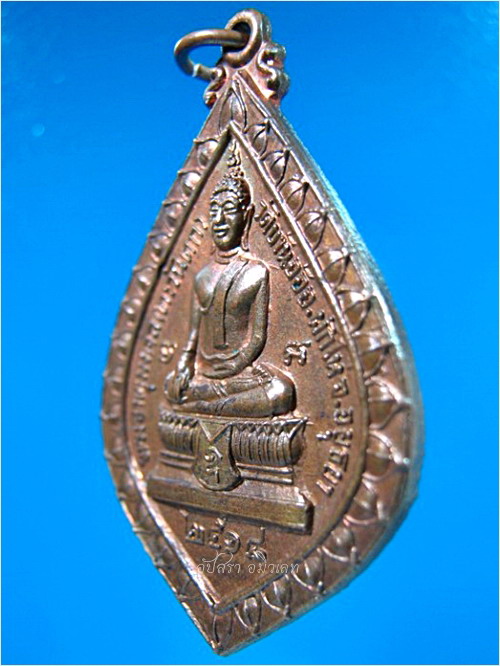 เหรียญหลวงพ่อเติม วัดบ้านอ้อ ผักไห่ อยุธยา ปี 2518 - 2