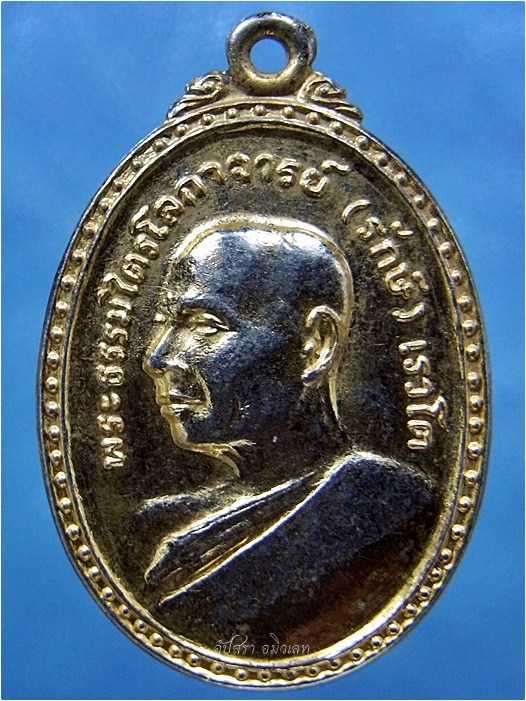 เหรียญฉลองสมณศักดิ์ หลวงพ่อรักษ์ เรวโต วัดศรีเมือง จ.หนองคาย ปี 2522 - 1