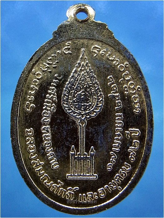 เหรียญฉลองสมณศักดิ์ หลวงพ่อรักษ์ เรวโต วัดศรีเมือง จ.หนองคาย ปี 2522 - 3