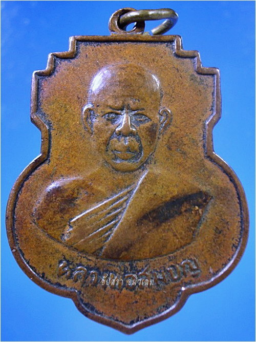 เหรียญรุ่นแรก หลวงพ่อสมบุญ วัดจันทรังษี จ.ปราจีนบุรี ปี 2507 - 1