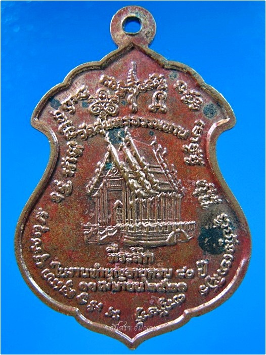 เหรียญหลวงปู่ธูป วัดแค ที่ระลึกในงานทำบุญอายุ 80 ปี พ.ศ.2521 - 3
