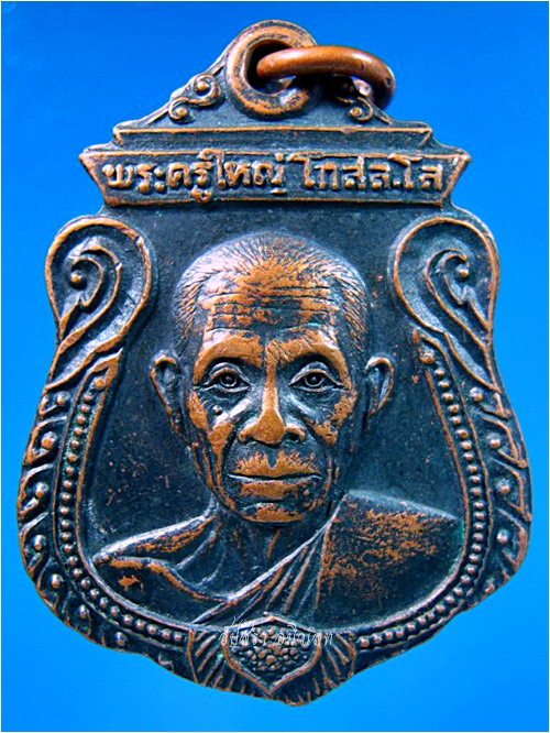 เหรียญหลวงพ่อใหญ่ วัดโรงช้าง จ.สุพรรณบุรี ปี 2521 - 1