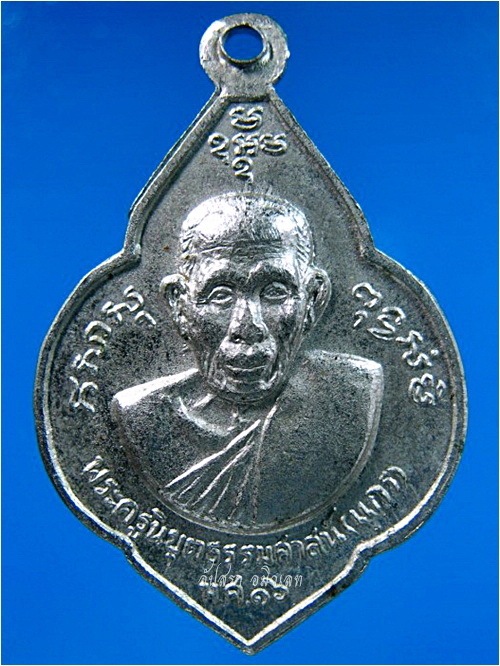 เหรียญหลวงพ่อน้อย-หลวงพ่อแกร วัดส้มเสี้ยว จ.นครสวรรค์ ปี 2516 - 3