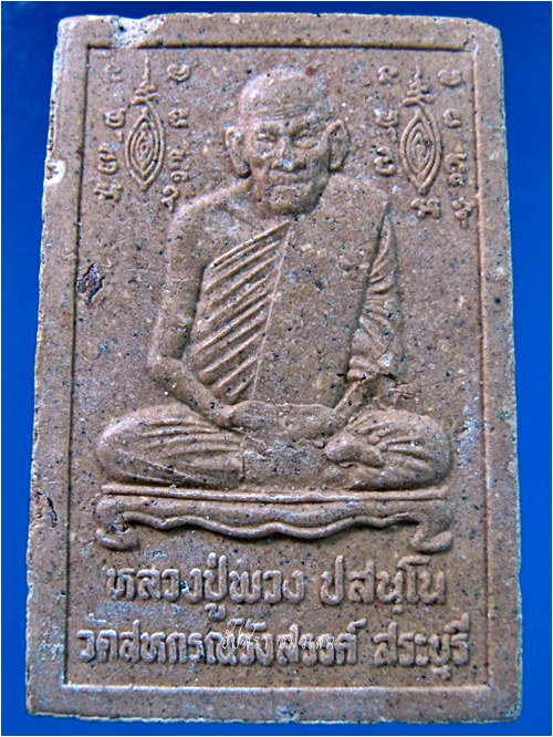 พระสมเด็จหลวงปู่พวง วัดสหกรณ์รังสรรค์ จ.สระบุรี - 2