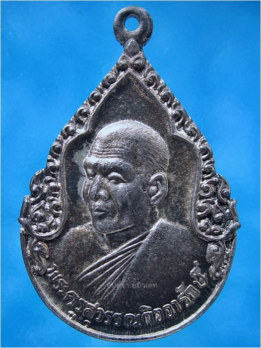เหรียญเนื้อเงิน พระครูสุวรรณกิจจารักษ์ วัดท่าพระยาจักร อู่ทอง จ.สุพรรณบุรี ปี 2527 - 1