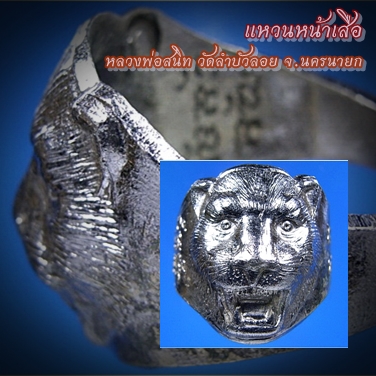 แหวนหน้าเสือ หลวงพ่อสนิท วัดลำบัวลอย จ.นครนายก ปี 2528 - 1