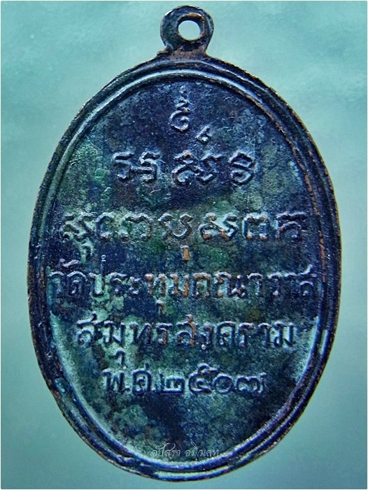 เหรียญหลวงพ่อแม วัดประทุมคณาวาส จ.สมุทรสงคราม ปี 2507 - 3