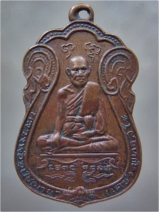 เหรียญหลวงพ่ออุปัชฌาย์เดช วัดทุ่งชาน ภาชี อยุธยา ปี 2519 - 1