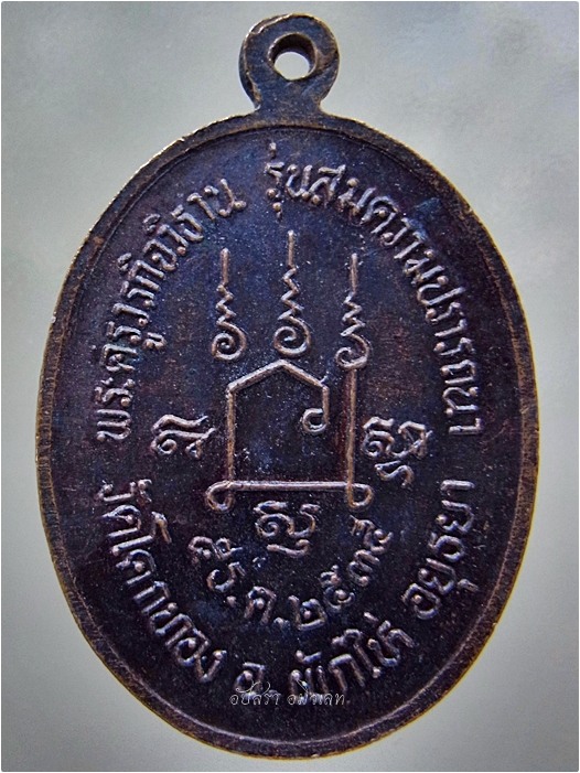เหรียญรุ่นสมความปรารถนา หลวงพ่อเชิญ วัดโคกทอง อยุธยา ปี 2535 - 3