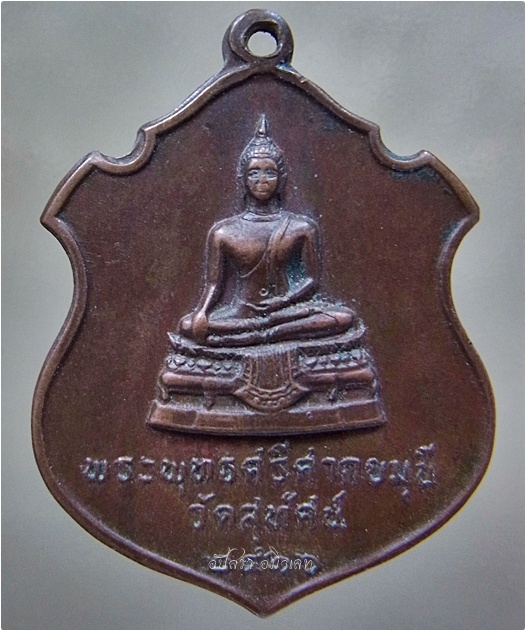 เหรียญพระศรีศากยมุนี วัดสุทัศน์ กรุงเทพ ฯ ปี 2516 - 1