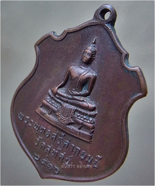 เหรียญพระศรีศากยมุนี วัดสุทัศน์ กรุงเทพ ฯ ปี 2516 - 2