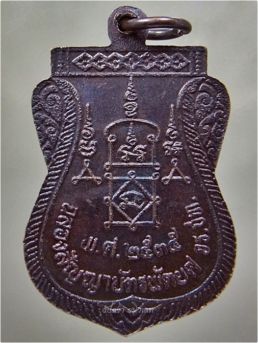 เหรียญฉลองสัญญาบัตรพัดยศ หลวงพ่อยิด วัดหนองจอก จ.ประจวบคีรีขันธ์ ปี 2535 - 3