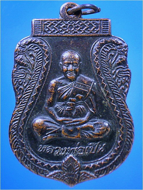 เหรียญรุ่นพิเศษ หลวงพ่อเปิ่น วัดบางพระ จ.นครปฐม ปี 2538 - 1