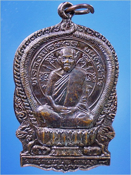 เหรียญนั่งพาน หลวงพ่อหวล วัดชาวเหนือ จ.ราชบุรี ปี 2539 - 1