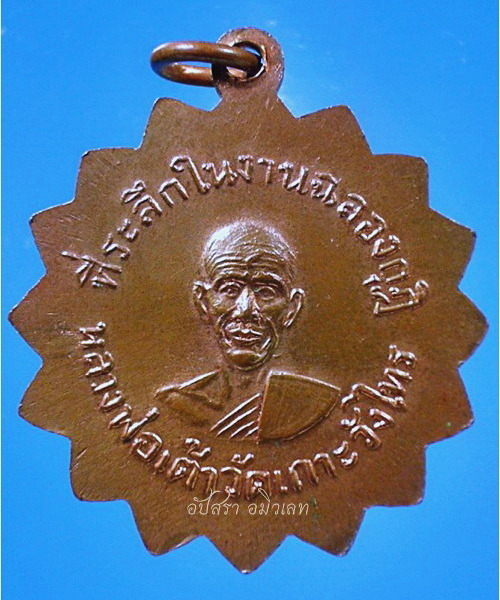 เหรียญที่ระลึกงานฉลองกุฏิ หลวงพ่อแช่ม-หลวงพ่อเต้า วัดเกาะวังไทร จ.นครปฐม - 2