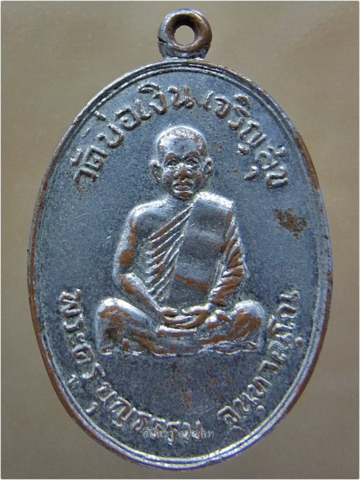 เหรียญรุ่นแรก หลวงพ่อบุญธรรม วัดบ่อเงินเจริญสุข จ.ลพบุรี ปี 2519 - 1
