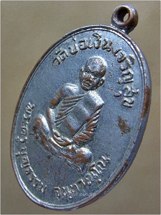 เหรียญรุ่นแรก หลวงพ่อบุญธรรม วัดบ่อเงินเจริญสุข จ.ลพบุรี ปี 2519 - 2