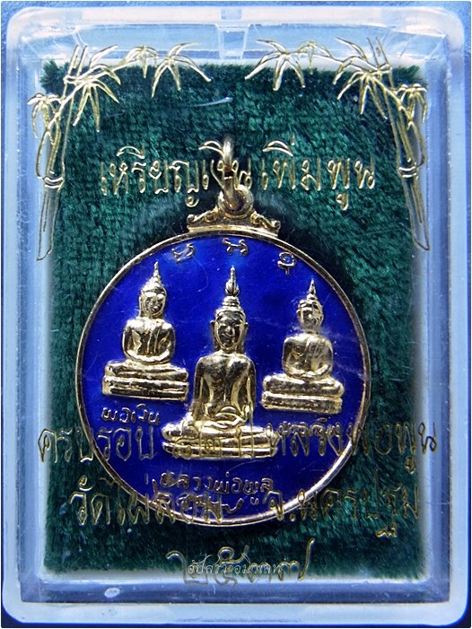 เหรียญเงินเพิ่มพูน หลวงพ่อพูล วัดไผ่ล้อม จ.นครปฐม ปี 2537 - 2
