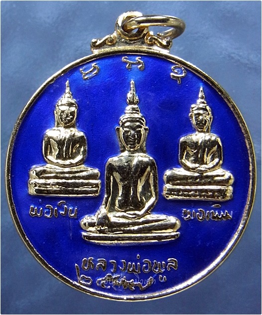 เหรียญเงินเพิ่มพูน หลวงพ่อพูล วัดไผ่ล้อม จ.นครปฐม ปี 2537 - 3