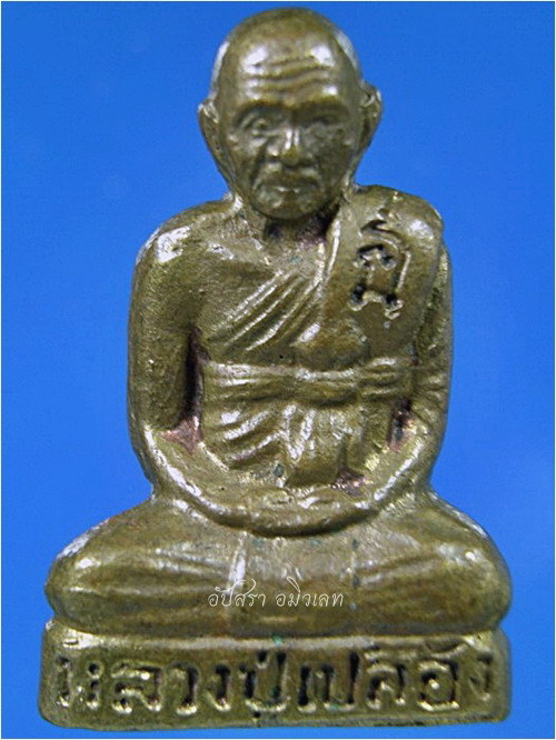 พระรูปเหมือนปั๊ม เสาร์ ๕ หลวงปู่เปลื้อง วัดลาดยาว ออกที่วัดสระแก้ว จ.นครสวรรค์ - 1