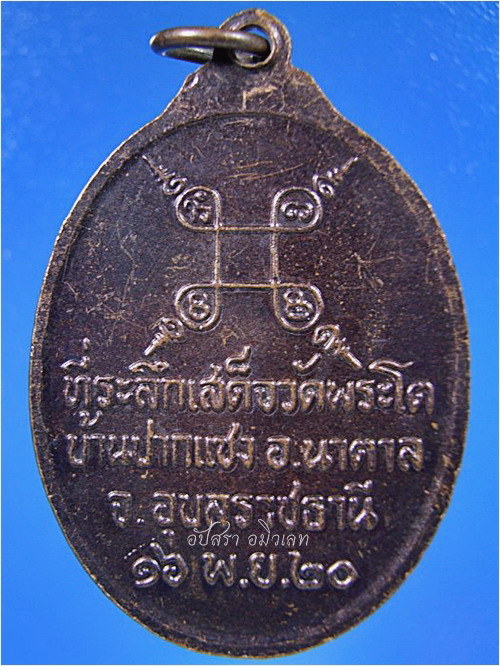 เหรียญรุ่นพิเศษ พระเจ้าใหญ่องค์ตื้อ จ.อุบลราชธานี - 2