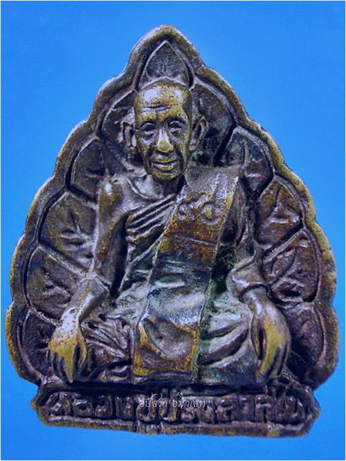 เหรียญหล่อใบโพธิ์ หลวงปู่ปรง วัดธรรมเจดีย์ จ.สิงห์บุรี ปี 2537 - 1