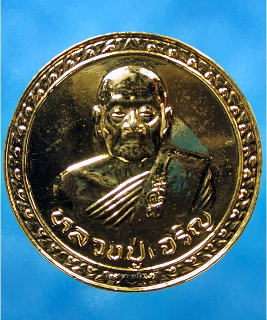 เหรียญหลวงปู่เจริญ วัดธัญญวารี (วัดหนองนา) จ.สุพรรณบุรี รุ่นบุญบารมีชนะศึก - 1