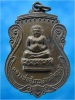 เหรียญหลวงพ่อสังกัจจายน์สัมฤทธิ์ วัดปากน้ำบางจาน จ.เพชรบุรี ปี 2521