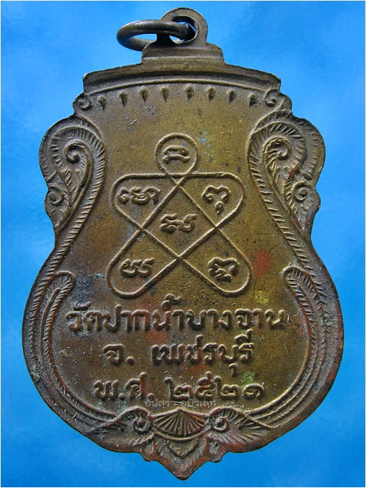 เหรียญหลวงพ่อสังกัจจายน์สัมฤทธิ์ วัดปากน้ำบางจาน จ.เพชรบุรี ปี 2521 - 2