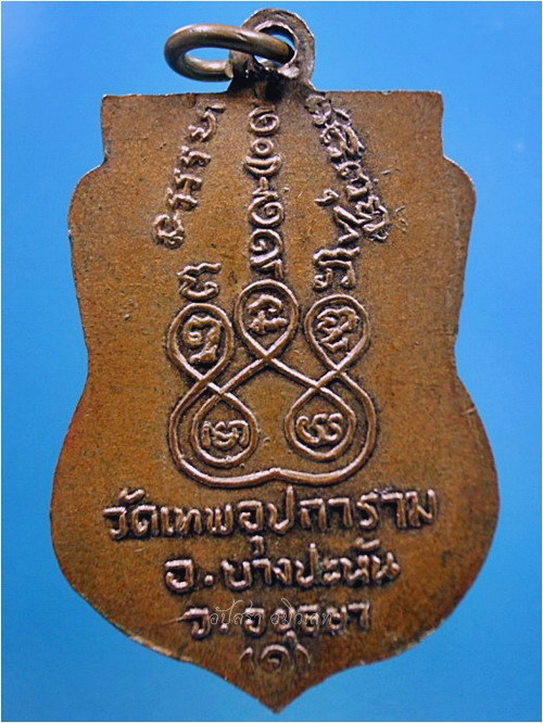 เหรียญรุ่นแรก หลวงพ่ออุ่น วัดเทพอุปการาม บางปะหัน อยุธยา - 2