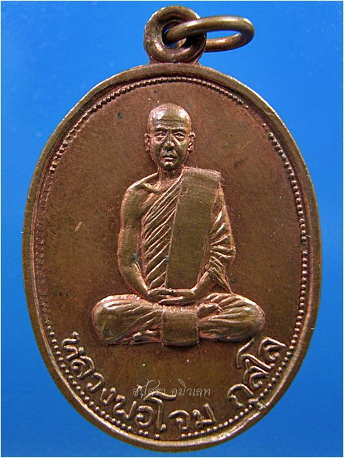 เหรียญหลวงพ่อโจม กุสโล วัดโพธาราม - 1