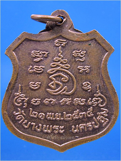 เหรียญนั่งเสือ หลวงพ่อเปิ่น วัดบางพระ จ.นครปฐม ปี 2535 - 3