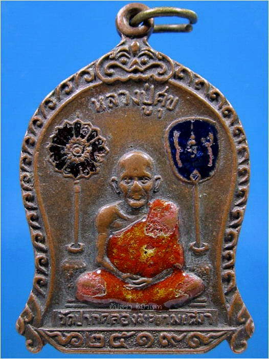 เหรียญที่ระลึกหลวงปู่ศุข วัดปากคลองมะขามเฒ่า จ.ชัยนาท ปี 2519 - 1