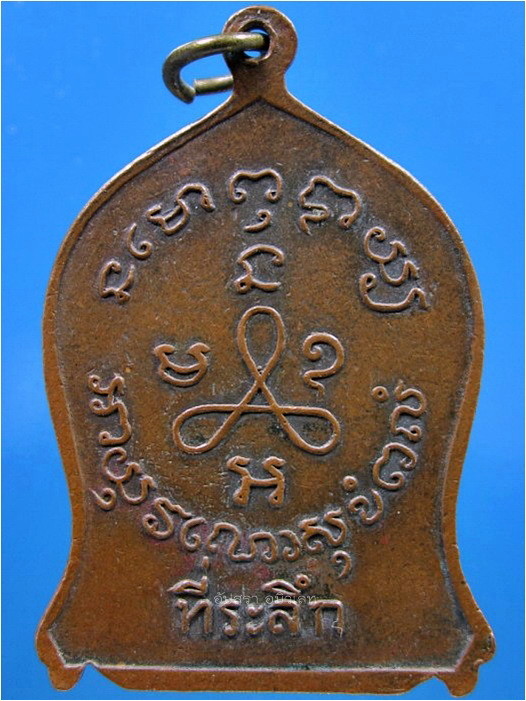 เหรียญที่ระลึกหลวงปู่ศุข วัดปากคลองมะขามเฒ่า จ.ชัยนาท ปี 2519 - 2