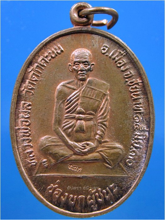 เหรียญช่องบกผู้ชนะ หลวงพ่อผล วัดดักคะนน จ.ชัยนาท ปี 2530 - 1