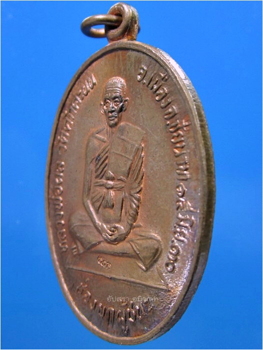 เหรียญช่องบกผู้ชนะ หลวงพ่อผล วัดดักคะนน จ.ชัยนาท ปี 2530 - 2