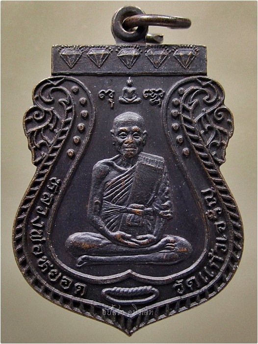 เหรียญรุ่นอายุ ๘๔ ปี หลวงพ่อหยอด วัดแก้วเจริญ จ.สมุทรสงคราม - 1