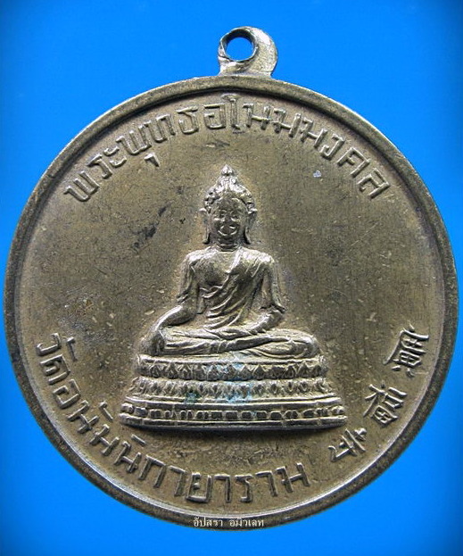 เหรียญพระพุทธอโนมมงคล วัดอนัมนิกายาราม (วัดญวน สะพานขาว) กรุงเทพฯ พ.ศ.๒๕๑๑ - 1