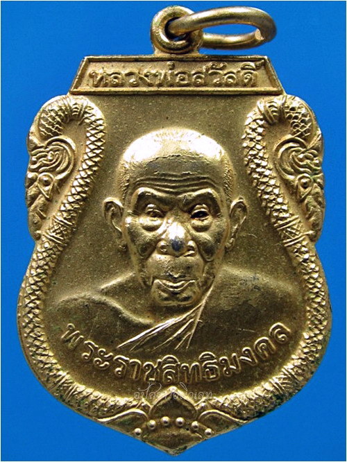เหรียญปลอดภัย หลวงพ่อสวัสดิ์ วัดศาลาปูน อยุธยา - 1