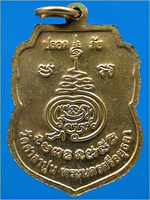 เหรียญปลอดภัย หลวงพ่อสวัสดิ์ วัดศาลาปูน อยุธยา - 3