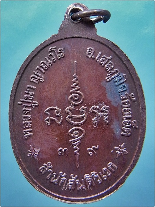 เหรียญหลวงปู่มา สำนักสันติวิเวก จ.ร้อยเอ็ด ปี 2539 - 4