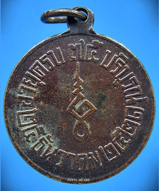 เหรียญกลมเล็ก หลวงปู่แก้ว (พระเทพสาครมุนี) วัดช่องลม จ.สมุทรสาคร ปี 2521 - 2