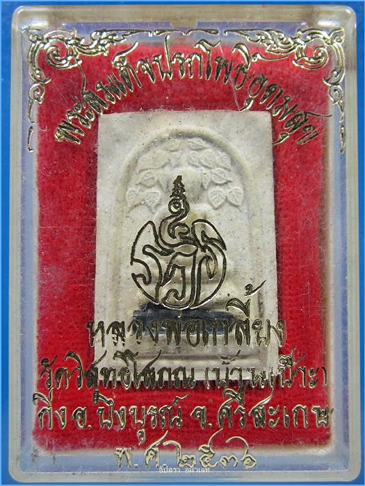 พระสมเด็จปรกโพธิ์อุดมสุข หลวงพ่อเกลี้ยง วัดวิสุทธิโสภณ (บ้านเป๊าะ) จ.ศรีสะเกษ ปี 2536 - 3