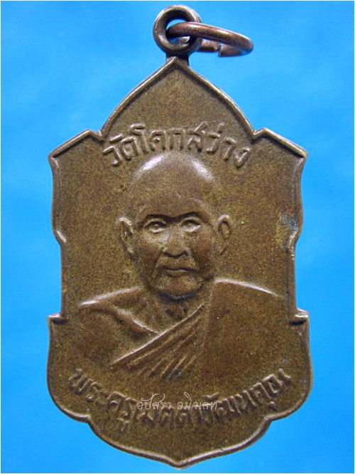 เหรียญพระครูเมตตาวัฒนคุณ วัดโคกสว่าง จ.นครนายก ปี 2517 - 1
