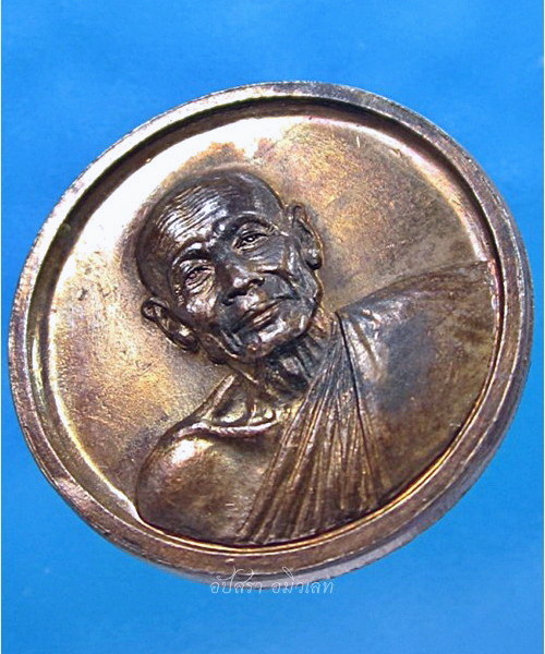 เหรียญกลมเล็ก หลวงปู่หยอด วัดแก้วเจริญ จ.สมุทรสงคราม - 2