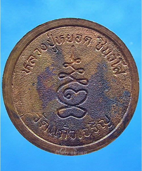 เหรียญกลมเล็ก หลวงปู่หยอด วัดแก้วเจริญ จ.สมุทรสงคราม - 3