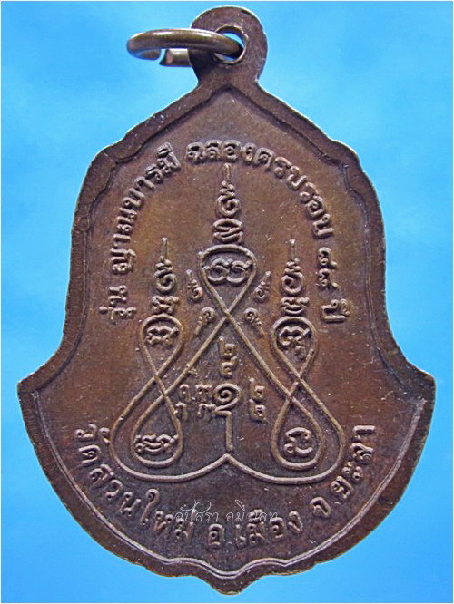 เหรียญรุ่นญาณบารมี หลวงปู่สุระ วัดสวนใหม่ จ.ยะลา ปี 2546 - 3